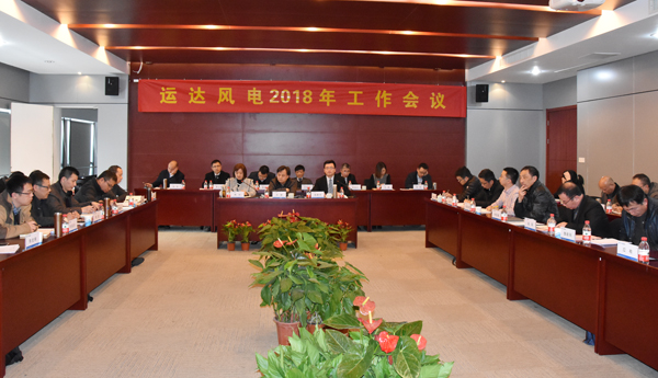 7790必发集团风电召开2018年工作会议
