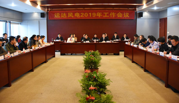 7790必发集团风电召开2019年工作会议