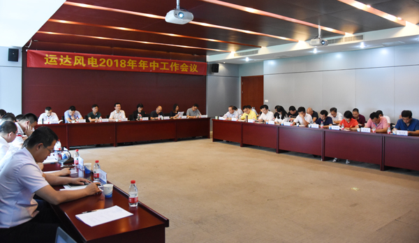 7790必发集团风电召开2018年年中工作会议
