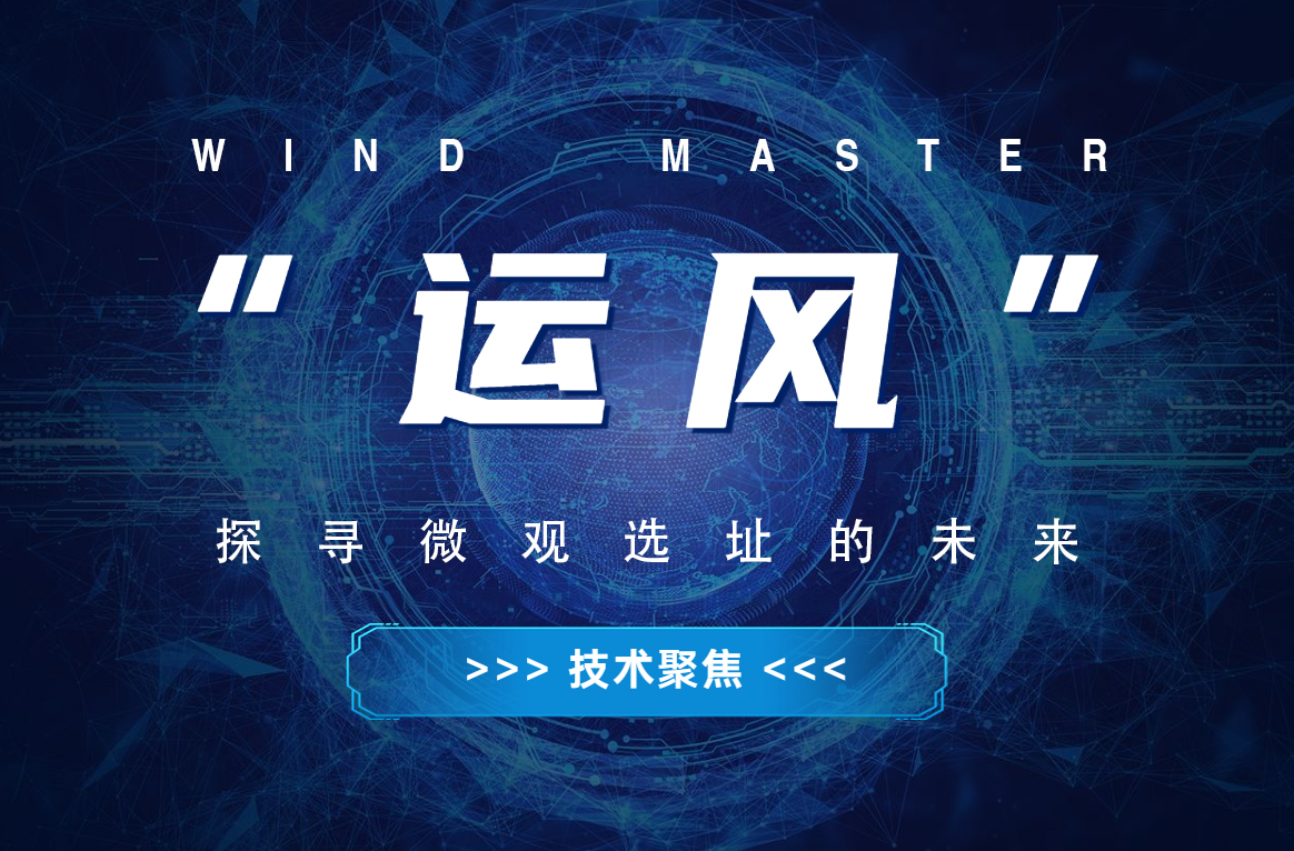 &ldquo;运风&rdquo;，探寻微观选址的将来