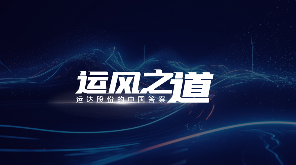 【运风之路】评估误差仅1%，超精准风电场尾流若何算出来？