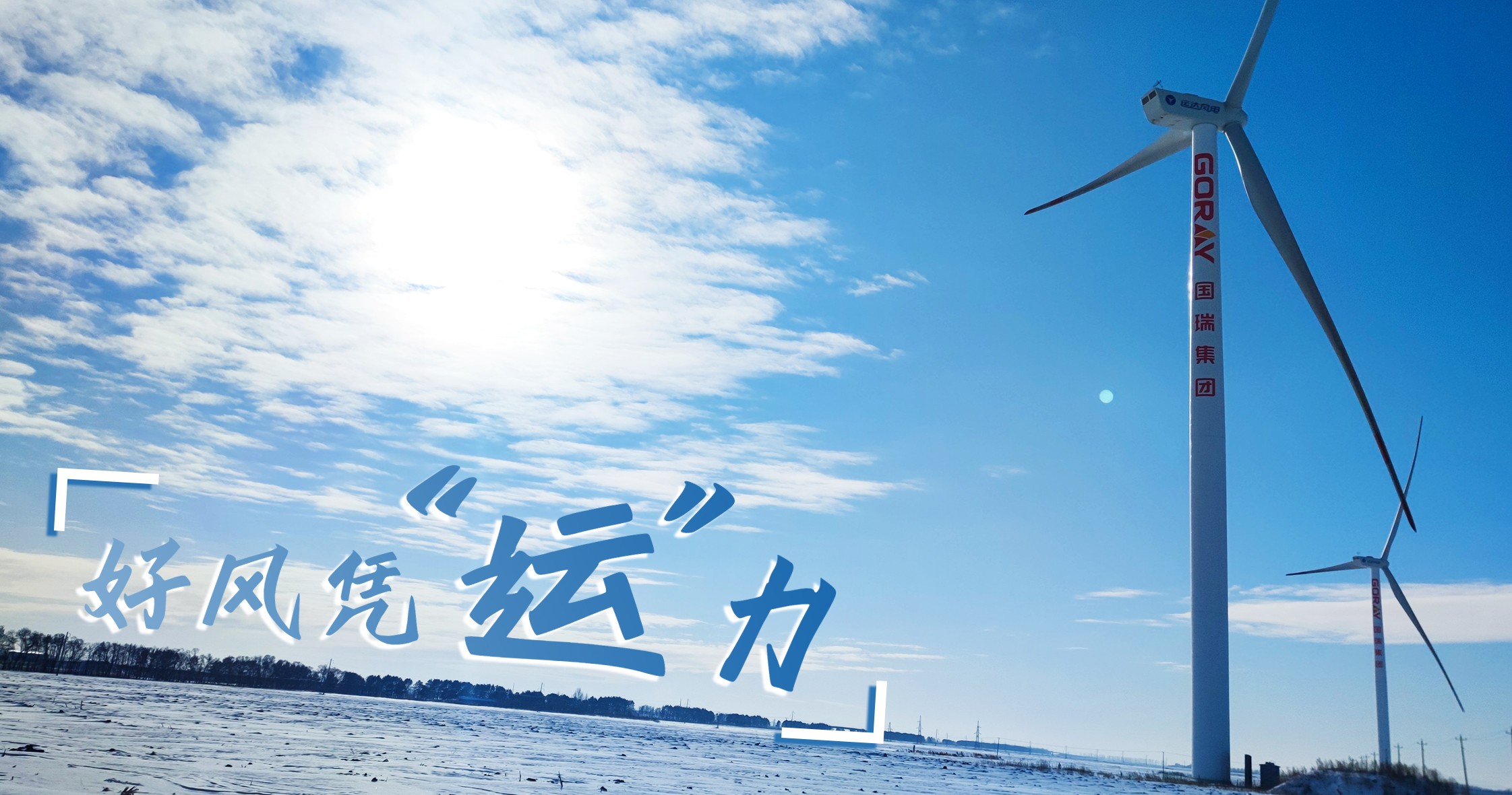 《好风凭&ldquo;运&rdquo;力》年等效4408幼时，这个风电场凭什么逾越全国均匀水平近一倍？