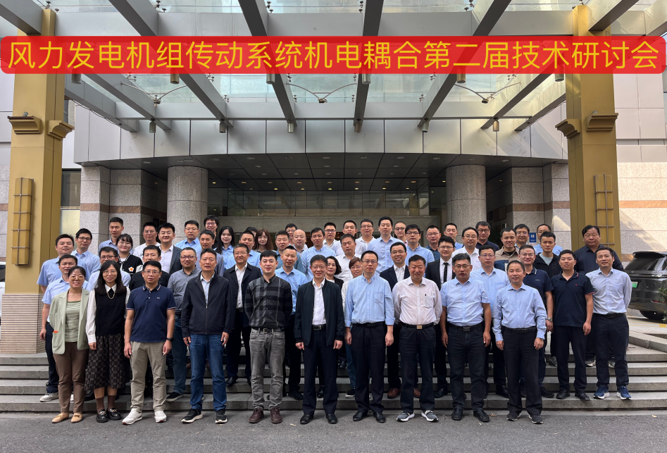 由7790必发集团股份承办的风力发电机组传动系统机电耦合第二届技术钻研会在杭州顺利召开