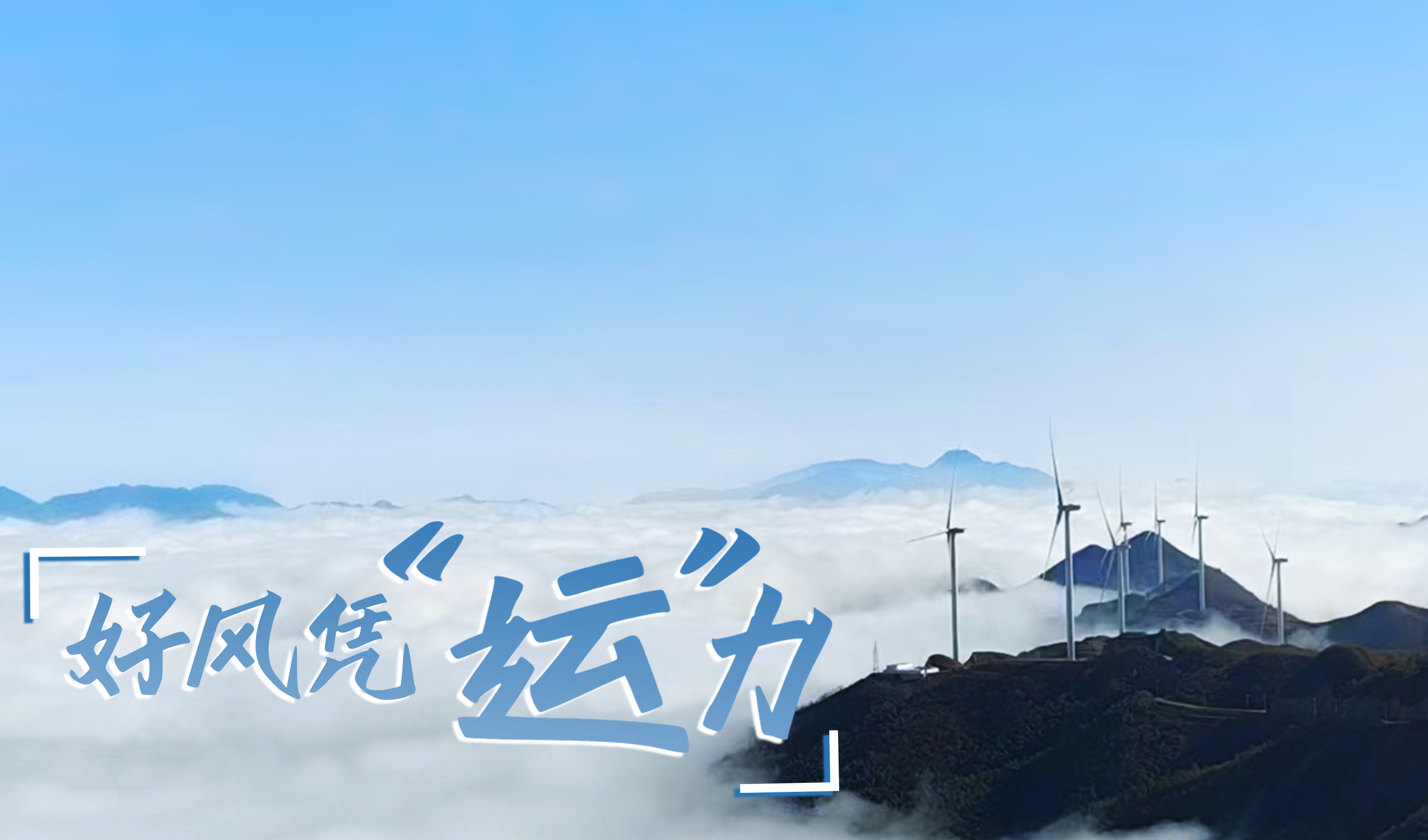 村落+风电，摇身造成&ldquo;绿富美&rdquo;！ 来看7790必发集团股份在崇阳做对了什么&hellip;