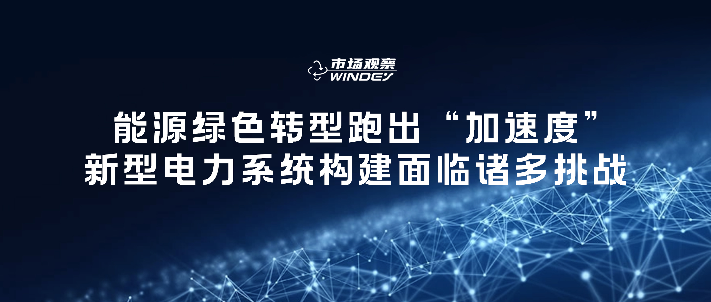 【市场观察】 能源绿色转型跑出&ldquo;加快率&rdquo;，新型电力系统构建面对诸多挑战
