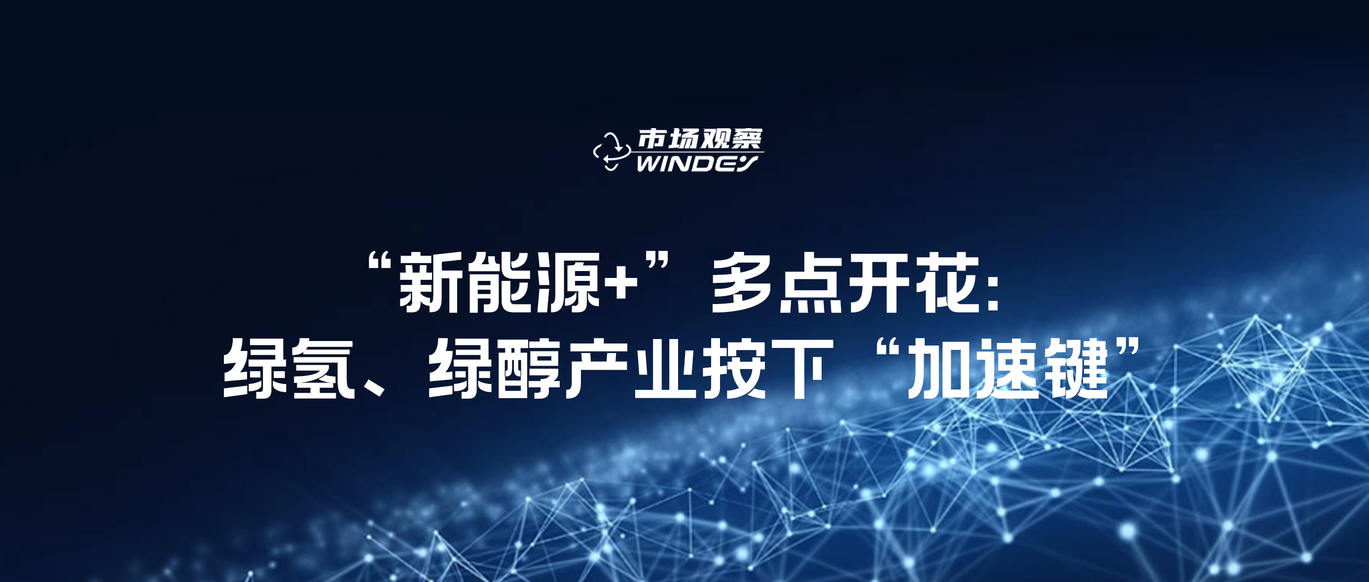 【市场观察】&ldquo;新能源+&rdquo;多点着花：绿氢、绿醇产业按下&ldquo;加快键&rdquo;
