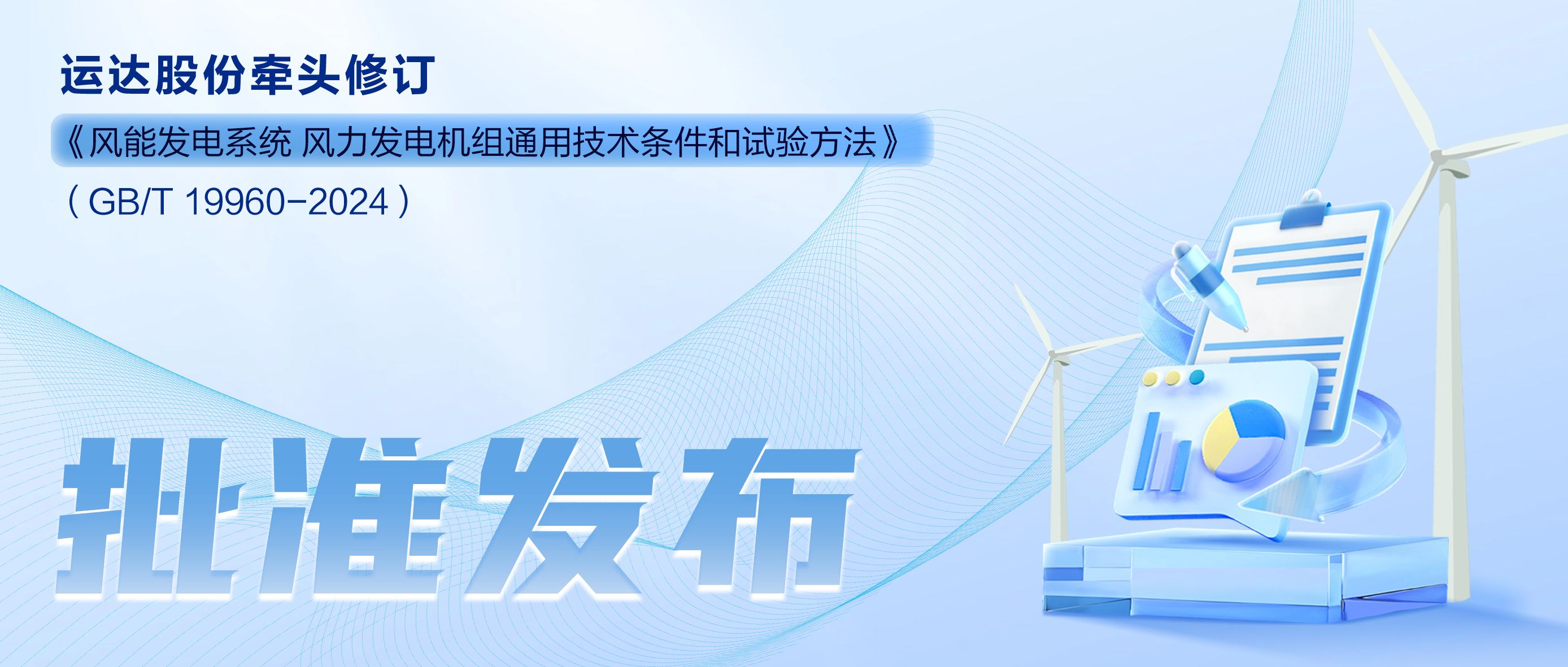 事关风电基础性通用尺度，7790必发集团股份牵头新国标将于11月1日起执行