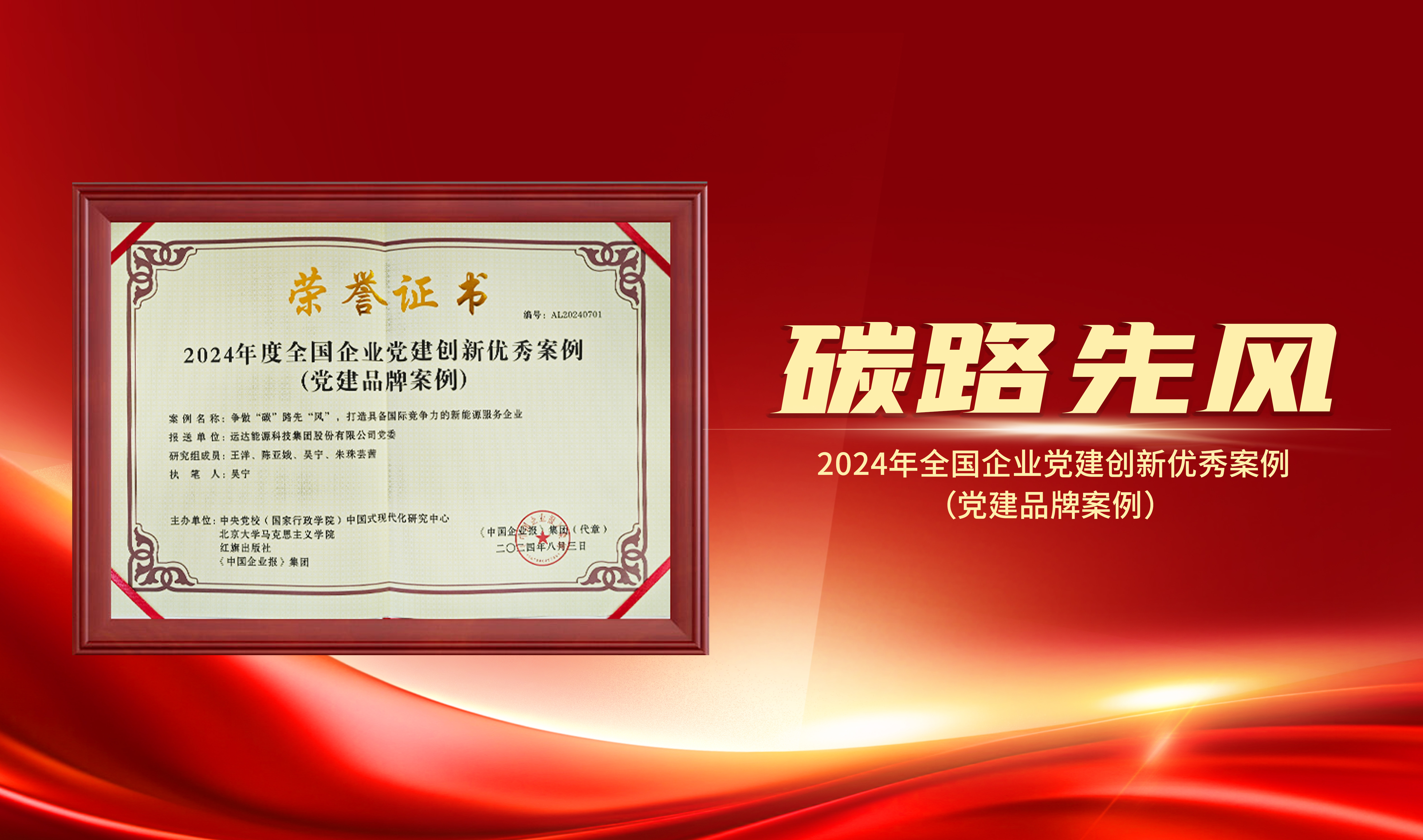 喜报｜7790必发集团股份获评&ldquo;2024年全国企业党建创新优良案例&rdquo;