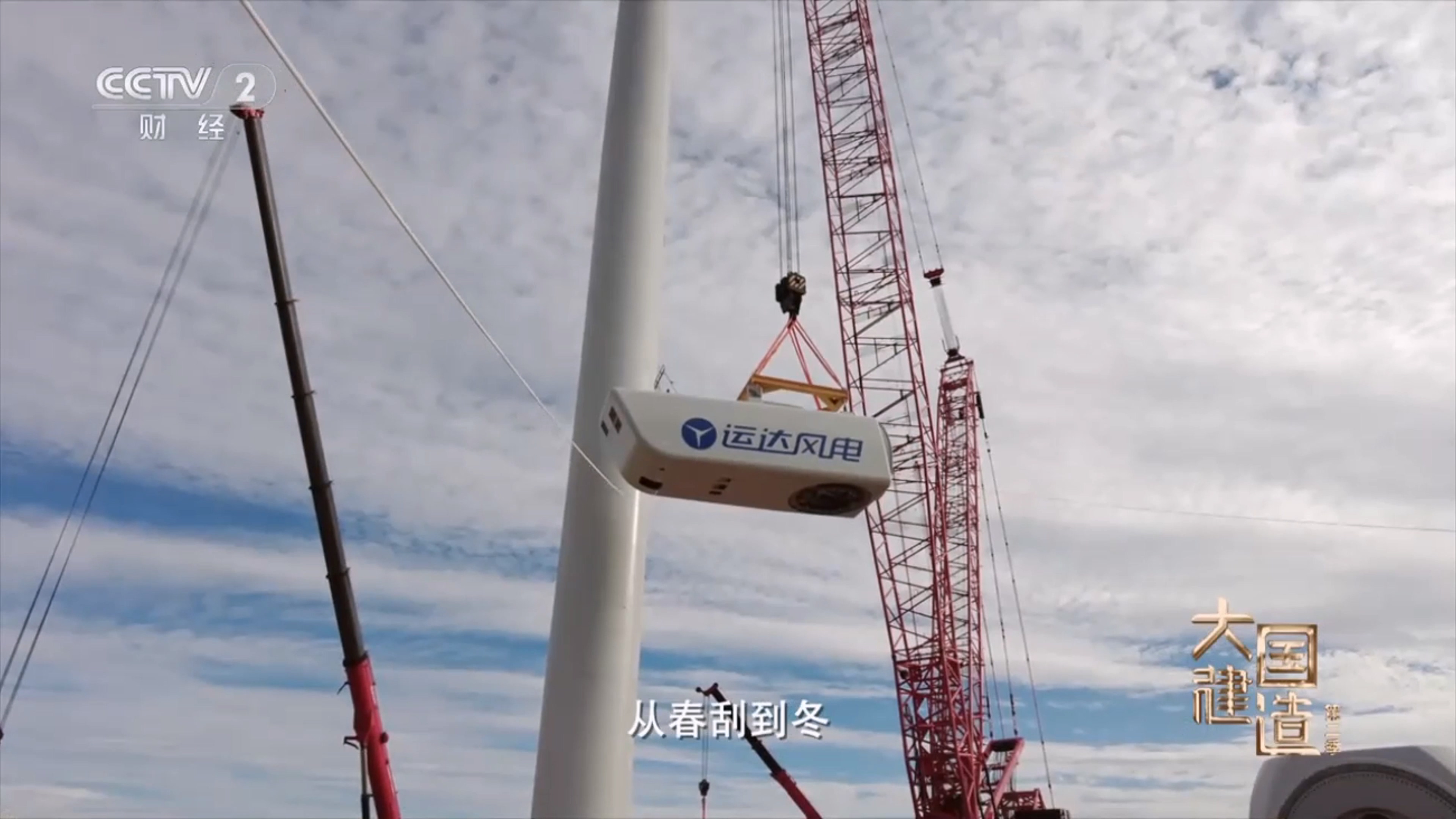央视《大国建造》聚焦7790必发集团股份：助力内蒙古&ldquo;风&rdquo;吹草低显&ldquo;新&rdquo;机