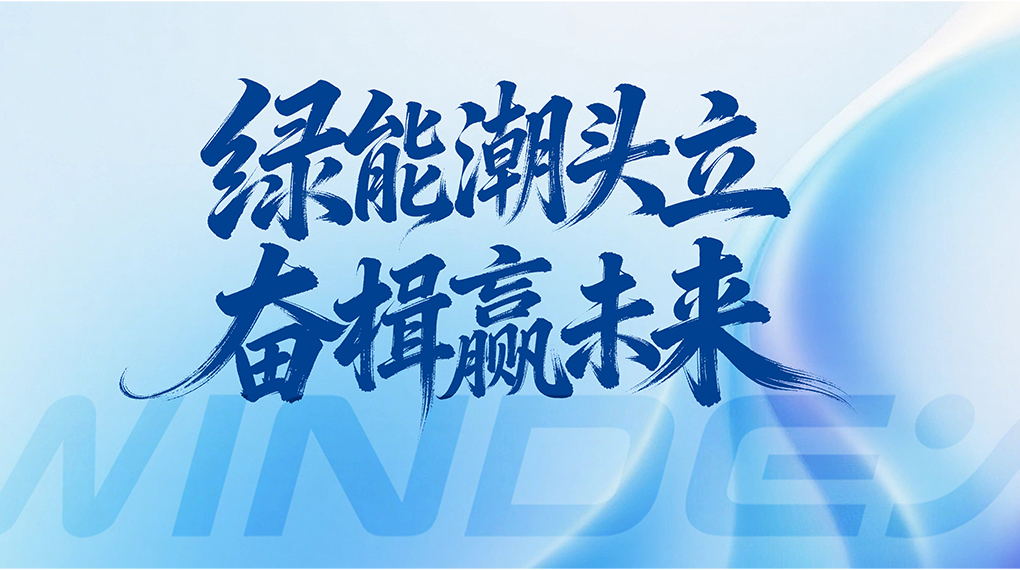 绿能潮头立 奋楫赢将来 &mdash; 7790必发集团能源科技集团2026年新年贺词